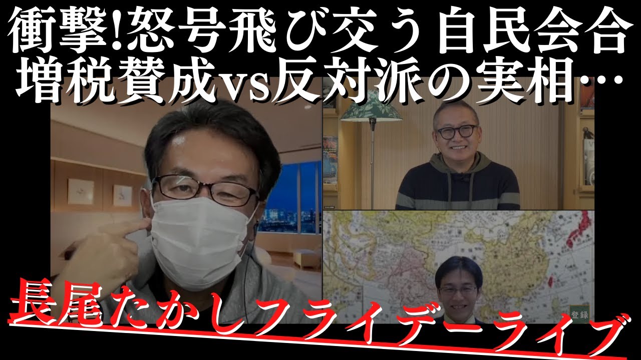 【衝撃】増税で怒号飛び交う自民会合、賛成vs反対派の実相とは？「真のポスト岸田」と二階前幹事長の●●●愛。長尾たかし×吉田康一郎×小野寺まさる×T【長尾たかしフライデーLive】12/9金22時～