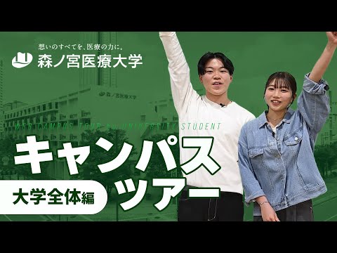 【大学全体】森ノ宮医療大学の充実した施設を大公開！学生がナビゲートします！