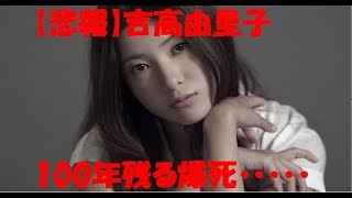 【悲報】吉高由里子　100年残る　爆死　相当やばいらしい・・・