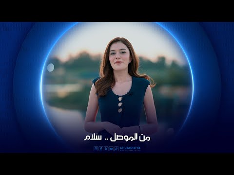 فيديو | من الموصل سلام