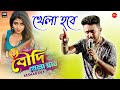 বৌদি খেলা হবে Keshab Dey Bengali Funny Song 2021 Stage Program