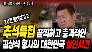 Download lagu 대한민국 살인사건 3시간 몰아보기2 | 다방 여주인 방화 살인사건/전당포 살인 사건/예비신혼부부 살인사건 /노래방 여주인 살인사건 mp3