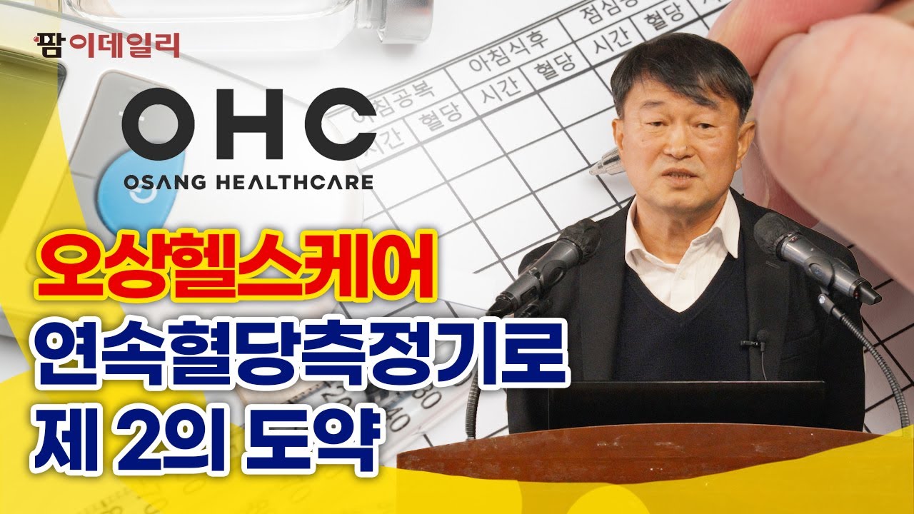 진단키트 ‘강자’ 오상헬스케어, 제2의 성장동력은