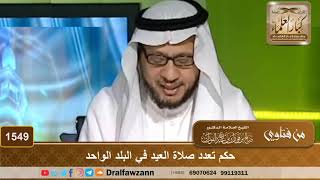 1549 - حكم تعدد صلاة العيد في البلد الواحد - الشيخ صالح الفوزان image