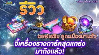 รีวิวอีเว้นท์ใหม่ จี้ดาร์ค 8 ชิ้น มีอะไรน่าเก็บบ้าง? | LINE เกมเศรษฐี