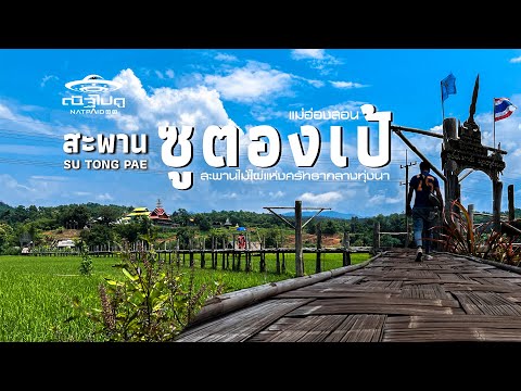 สะพานซูตองเป้