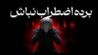 چگونه اضطراب را کنترل کنیم؟ 5 قدم عملی برای غلبه بر اضطراب و استرس
