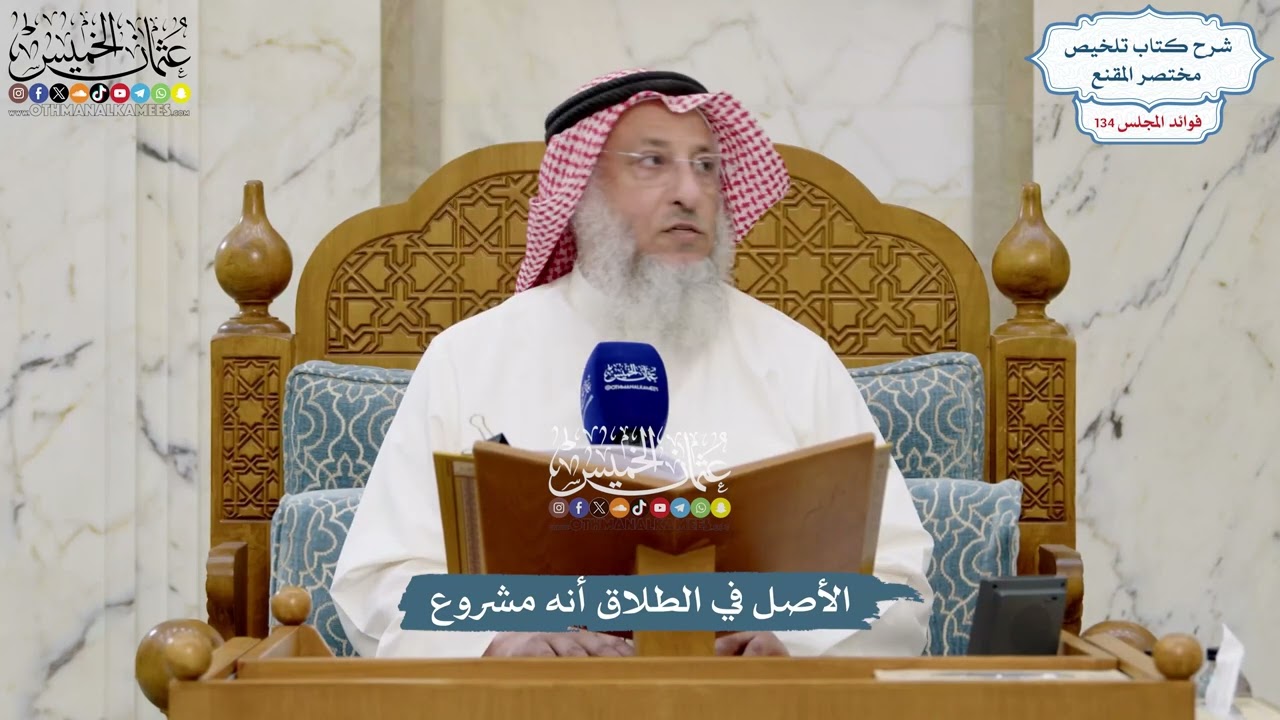 5623 - الأصل في الطلاق أنه مشروع - عثمان الخميس