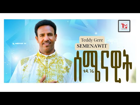 Teddy Gere - Semenawit - ቴዲ ገሬ - ሰሜናዊት - New Tigrigna music 2025 (Official Video)