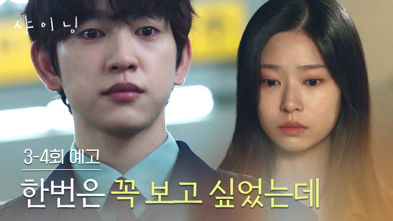 샤이닝 3-4회 예고편 - 한번은 꼭 보고 싶었는데