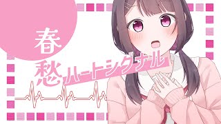 春愁ハートシグナル / 初音ミク(オリジナル)