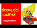 ಕರ್ನಾಟಕದ ನಾಡಗೀತೆ ಅಧಿಕೃತ ಗೀತೆ