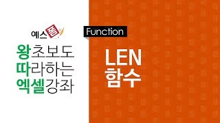 [예스폼 엑셀강좌] 왕따엑셀 함수 / 25. LEN 함수