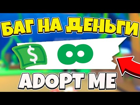 НЕ КЛИКБЕЙТ | РАБОЧИЙ БАГ НА МНОГО ДЕНЕГ В ADOPT ME!