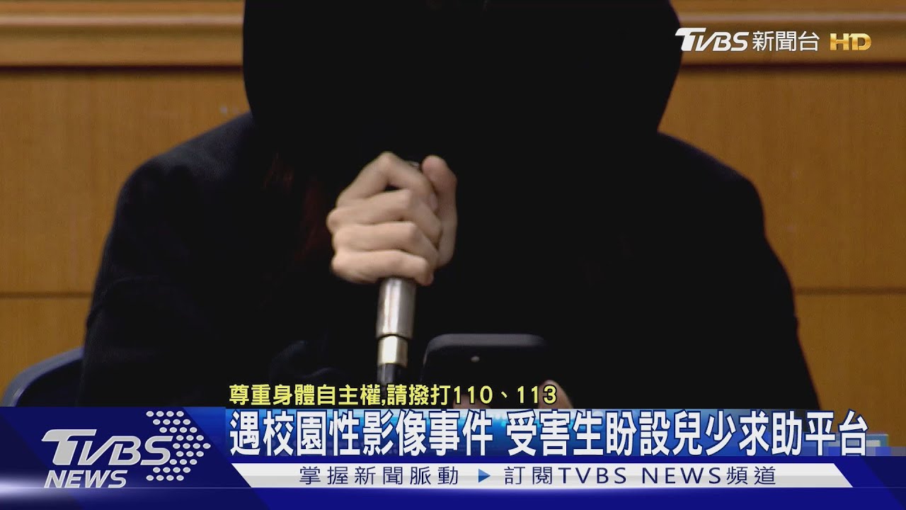 遇校園性影像事件　受害生盼設兒少求助平台