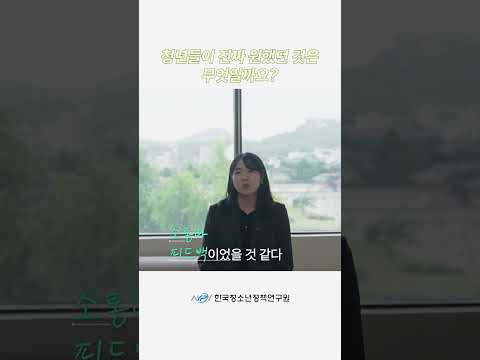 청년들이 진짜 원했던 것은 무엇일까요?