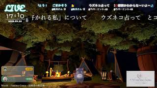 🔴LIVE CAMERA ウズネコ【参加型占い】　2026.09.30