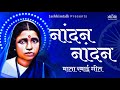 नांदण नांदण होत रमाचं नांदण Nandan Nandan Hot Ramach N