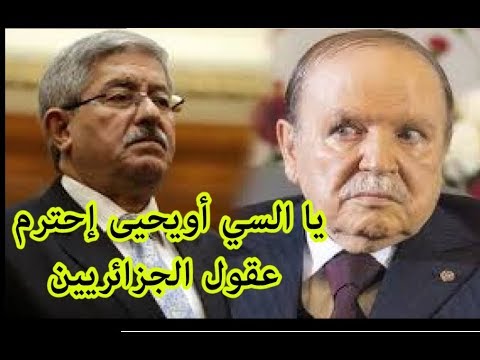 رسالة شاب جزائري عادي لأحمد أويحيى حول إستمرارية بوتفليقة و مقارنة الجزائر بألمانيا و الصين