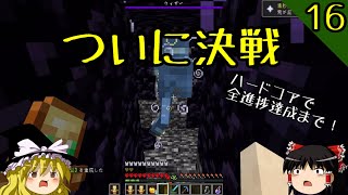 【マイクラ】ハードコアで全進捗達成まで！ part16～ウィザー戦！「荒が丘」【マインクラフト】【バニラ】【ゆっくり実況】