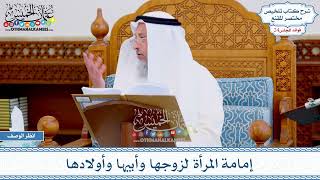 1195 - إمامة المرأة لزوجها وأبيها وأولادها - عثمان الخميس