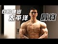 大H | IFBB PRO | 在家訓練 | 5個三角肌訓練動作 練出渾圓立體的太平洋肩寬 三角肌居家訓練