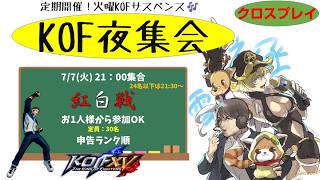 【KOF15】火曜KOF夜集会～紅白戦～ 2026.7.7【Vtuber】【ゆきとまる】【THE KING OF FIGHTERS XV】【SNK】【TO3】
