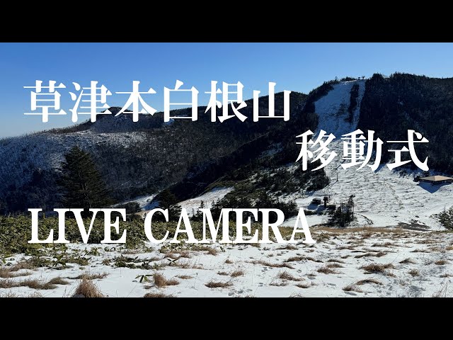「LIVECAMERA」草津温泉・本白根山ライブカメラ（移動式） cctv 監視器 即時交通資訊
