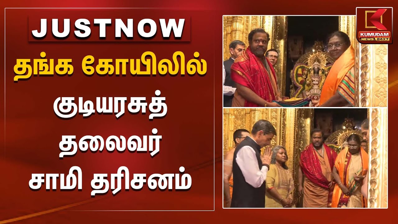 President of India | தங்க கோயிலில் குடியரசுத் தலைவர் சாமி தரிசனம் | Kumudam News