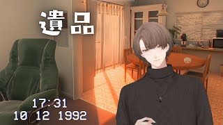 【遺品】思い出と遺品を回収するアドベンチャ－【にじさんじ/加賀美ハヤト】