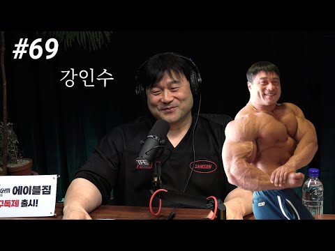 IFBB 프로카드 따고 끝나는 보디빌더 많은 이유 | 팟캐스트 #69 | 강인수