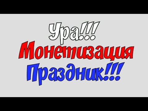 Мне включили монетизацию