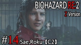 #14 BIOHAZARD RE：2 Z ｖersion 【サエ・ろく初見実況】