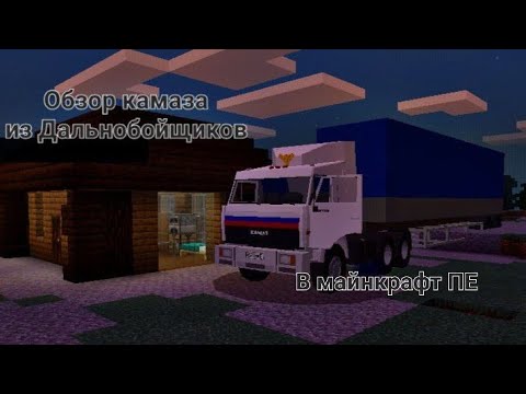 Камаз из дальнобойщиков ➤➤➤ В майнкрафт ПЕ! Обзор;)