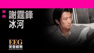 謝霆鋒Nicholas Tse《冰河》OFFICIAL官方完整版[LYRICS][HD][歌詞版][MV]