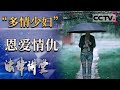 《法律讲堂 生活版 》“多情”妻子出轨 闹自杀只为见情人一面 20210303 cctv社会与法