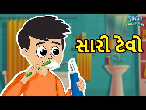 સારી ટેવો - Good Habits - Bal Varta - Gujarati Fairy Tales -  Gujarati Story - Gujarati Cartoon