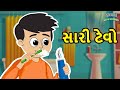 સારી ટેવો Good Habits Bal Varta Gujarati Fairy Tales Gujarati Story Gujarati Cartoon