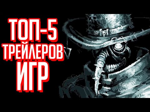 ТОП 5 трейлеров игр недели (14 сентября)