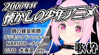 【歌枠/初見歓迎】2000年代の懐かしの少年アニメの主題歌で今夜も盛り上がっていこー－！！！Singing Stream【千代浦蝶美/あおぎり高校】