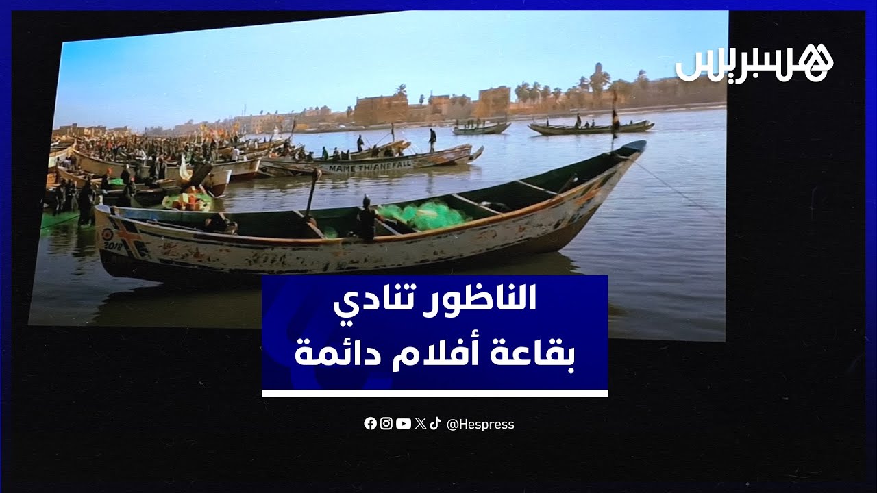 "سينما مؤقتة" .. شباب ومثقفون بالناظور يطالبون بقاعة أفلام دائمة thumbnail