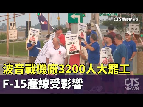 波音戰機廠3200人大罷工　F-15產線受影響