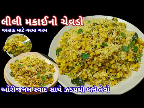 નવી રીતે વરસાદ માટે ગરમા ગરમ લીલી મકાઈનો ચેવડો | makai no chevdo in gujarati | makai no nasto |