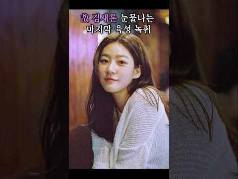 故 김새론 마지막 육성 녹취.. 김수현 탓? 고인이 힘들어했던 진짜 이유