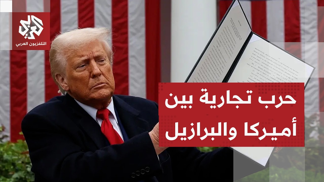 البرازيل ترد على قرار أميركا فرض رسوم جمركية بنسبة 25% على منتجاتها وتصعد ضد ت?