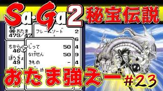 #23【Sa・Ga2秘宝伝説】おたま強えーわ【サガ実況】名作ゲームボーイ