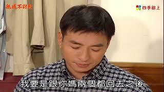 Download lagu 【親戚不計較】 被天保識破 有春爸裝病要天送答應相親結婚  迎弟要去台北打拼 | EP12 | 四季線上 mp3