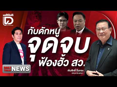 กับดักหนูจุดจบ ฟ้องฮั้ว สว. | DAILYNEWS TALK เดลินิวส์ 24/07/69