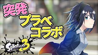 【 #スプラ3 / コラボプラベ】突然10人集まるとは思わんじゃん