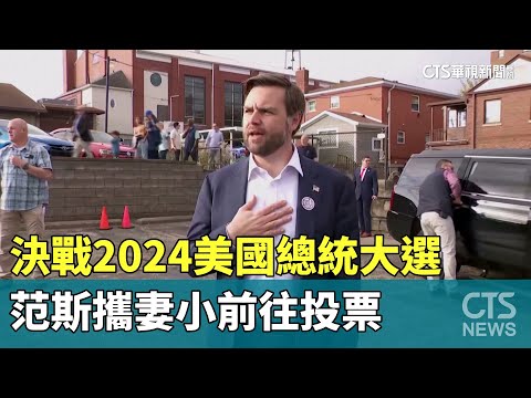 決戰2024美國總統大選　范斯攜妻小前往投票